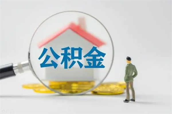 漳浦公积金离职多久可以取出（公积金离职多久可以全部提取）